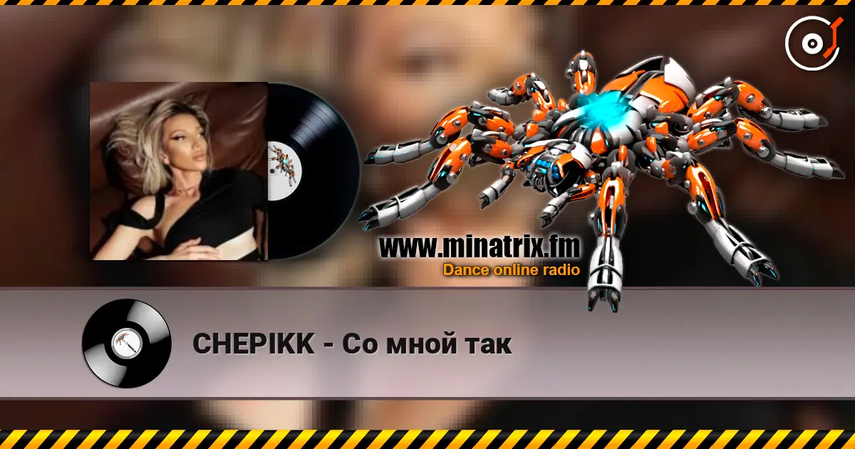 CHEPIKK - Со мной так listen online in high quality | Minatrix.FM
