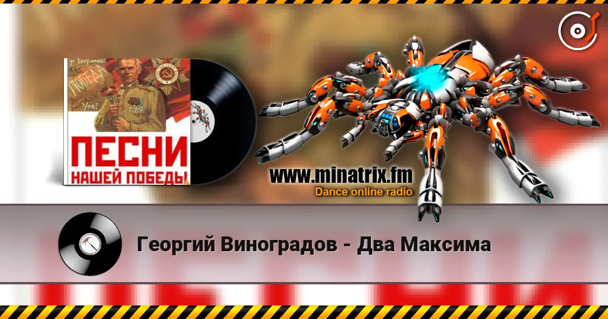 Георгий Виноградов - Два Максима слухати онлайн у високій якості | Minatrix.FM