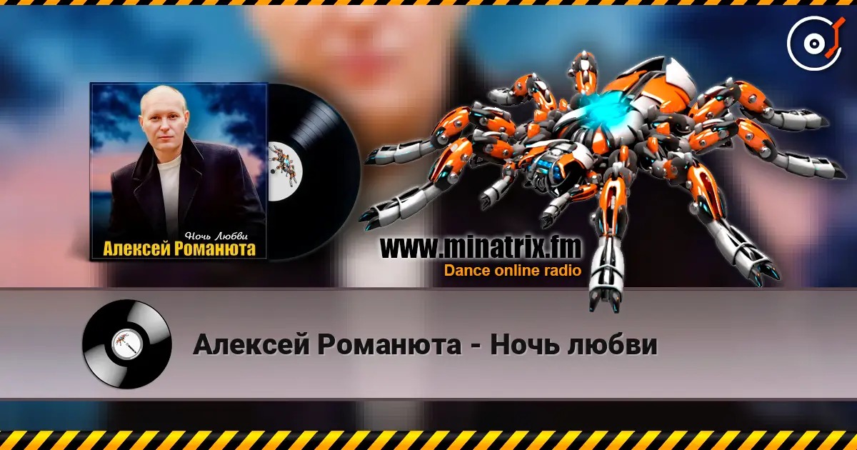 Алексей Романюта - Ночь любви слухати онлайн у високій якості | Minatrix.FM