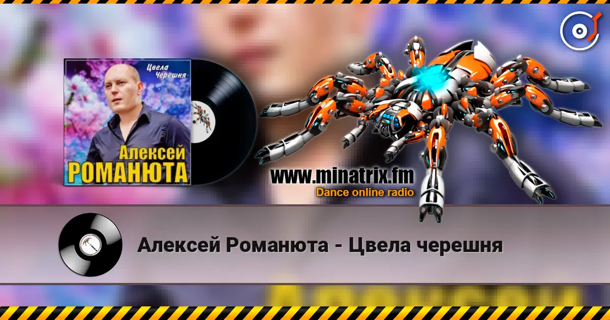 Алексей Романюта - Цвела черешня слухати онлайн у високій якості | Minatrix.FM