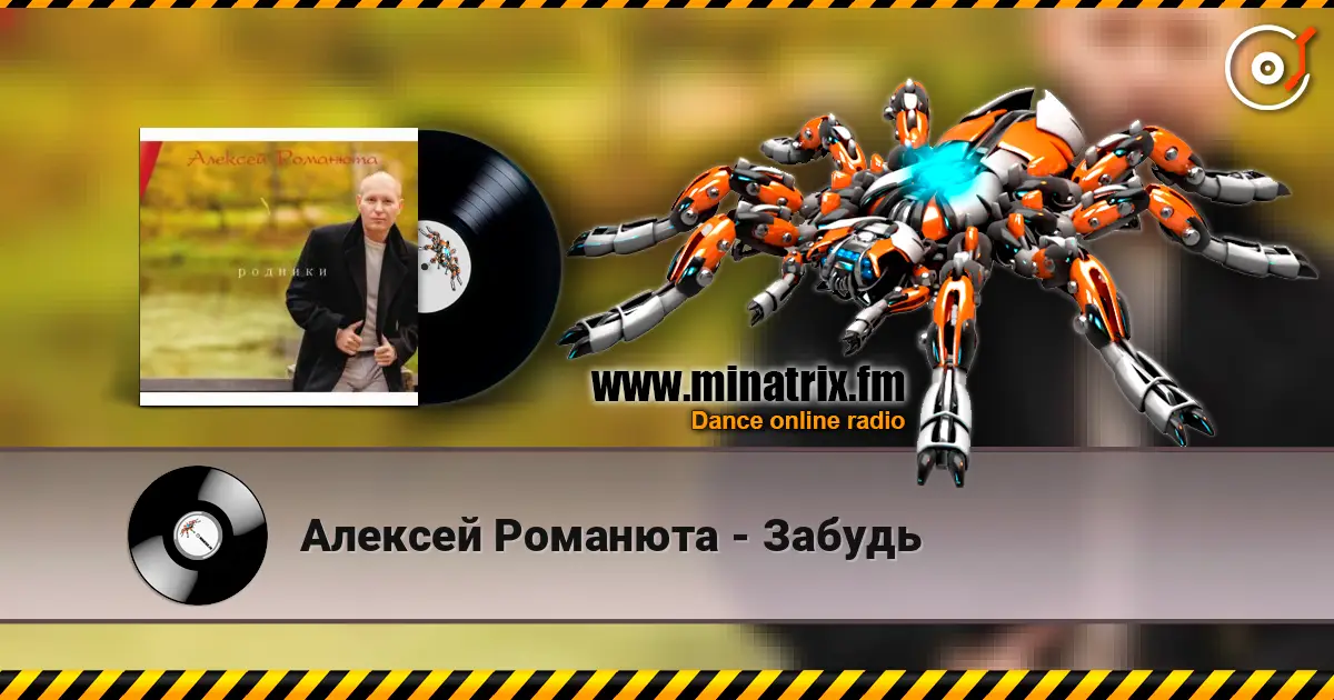 Алексей Романюта - Забудь слухати онлайн у високій якості | Minatrix.FM