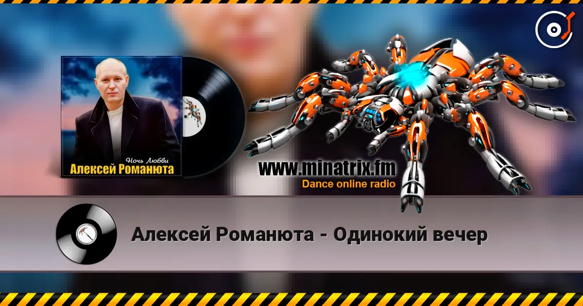 Алексей Романюта - Одинокий вечер слухати онлайн у високій якості | Minatrix.FM