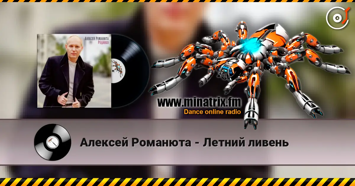 Алексей Романюта - Летний ливень слухати онлайн у високій якості | Minatrix.FM