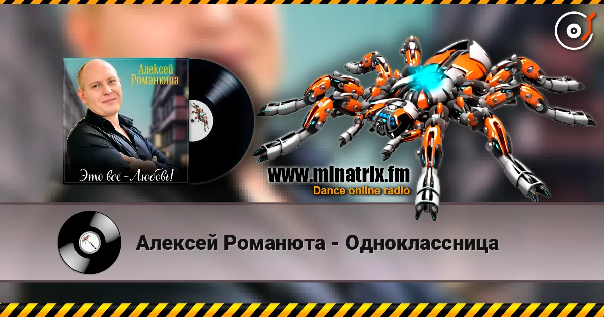 Алексей Романюта - Одноклассница слухати онлайн у високій якості | Minatrix.FM