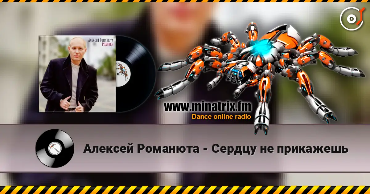 Алексей Романюта - Сердцу не прикажешь слухати онлайн у високій якості | Minatrix.FM