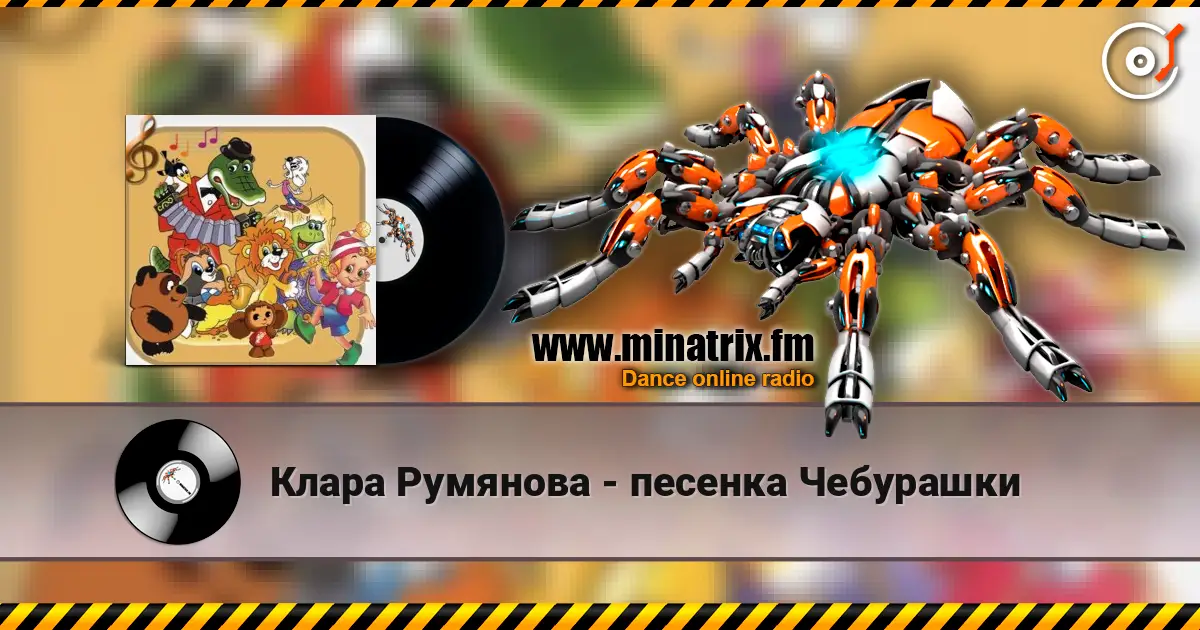 Клара Румянова - песенка Чебурашки слухати онлайн у високій якості | Minatrix.FM