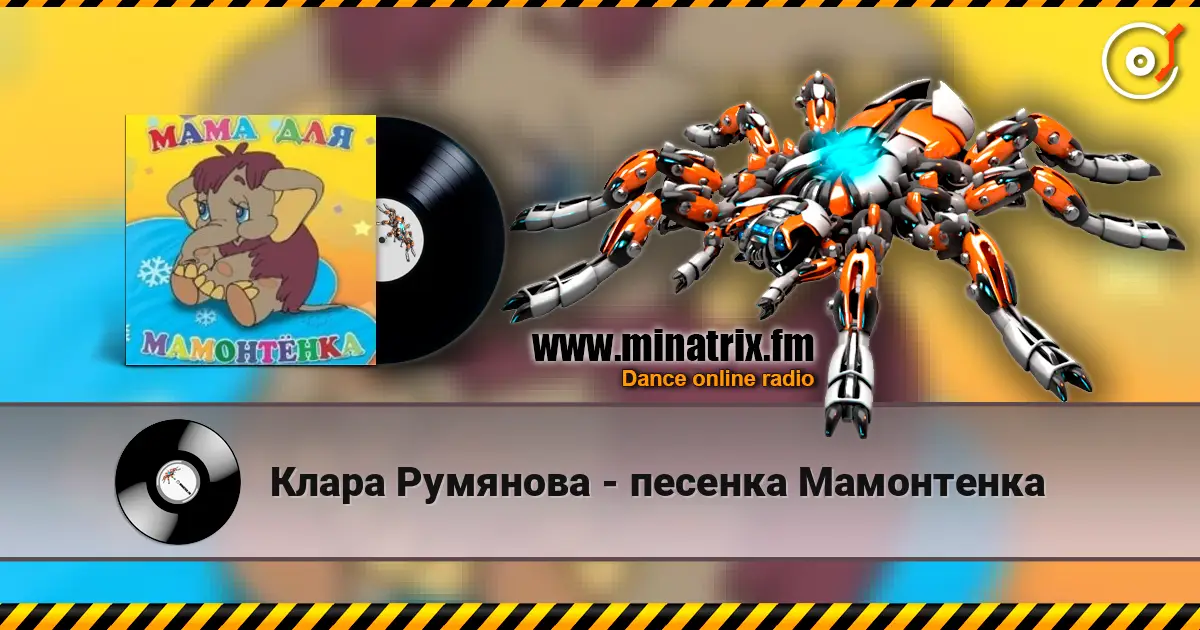 Клара Румянова - песенка Мамонтенка слухати онлайн у високій якості | Minatrix.FM