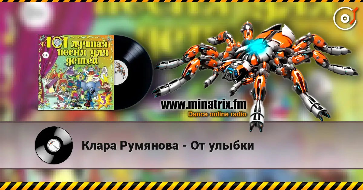 Клара Румянова - От улыбки слухати онлайн у високій якості | Minatrix.FM