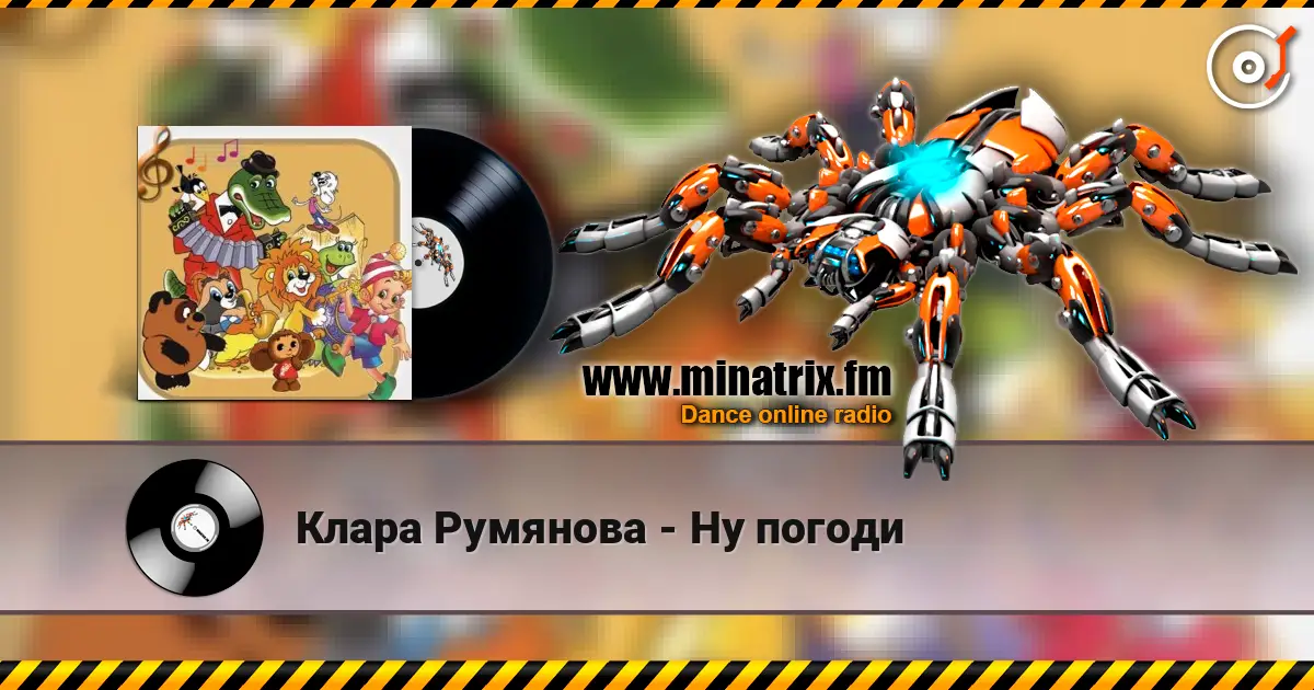 Клара Румянова - Ну погоди слухати онлайн у високій якості | Minatrix.FM