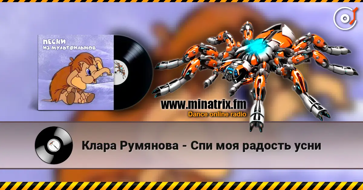 Клара Румянова - Спи моя радость усни слухати онлайн у високій якості | Minatrix.FM