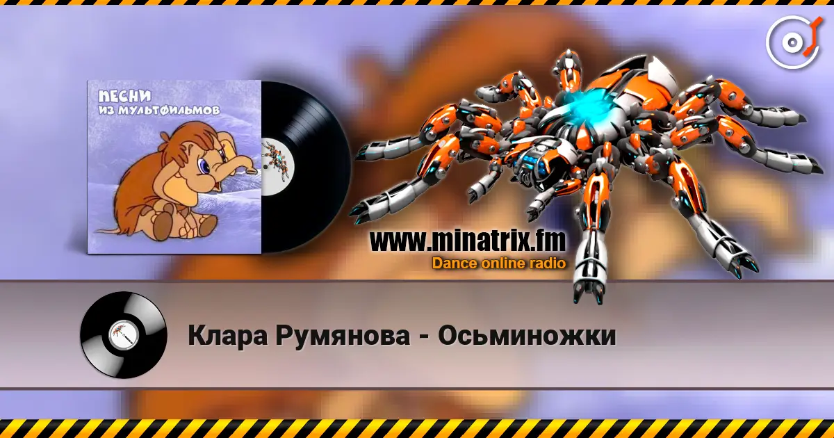 Клара Румянова - Осьминожки слухати онлайн у високій якості | Minatrix.FM