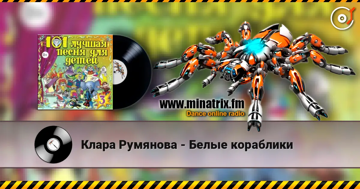 Клара Румянова - Белые кораблики слухати онлайн у високій якості | Minatrix.FM