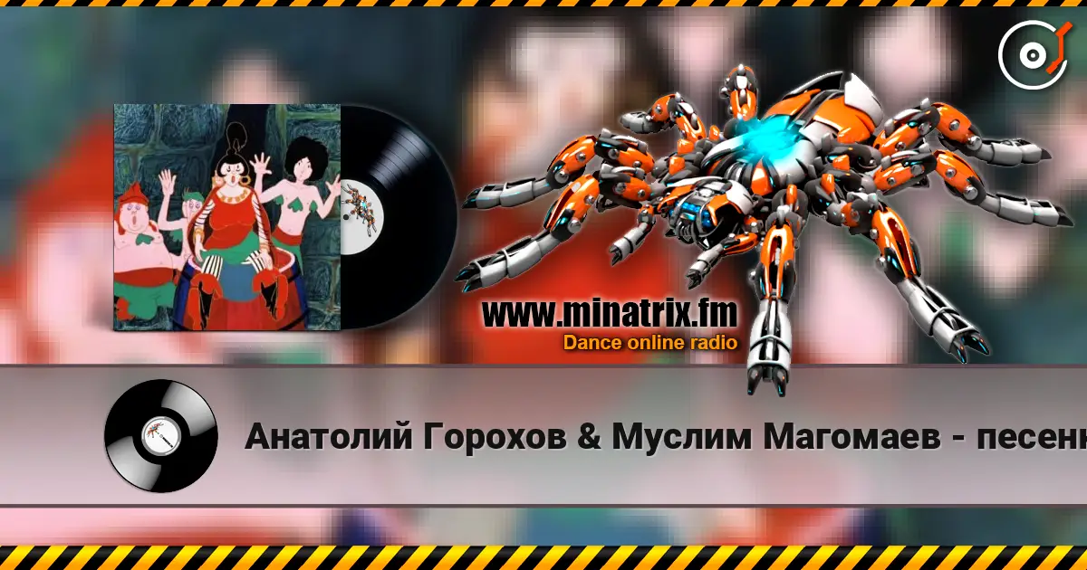 Анатолий Горохов & Муслим Магомаев - песенка разбойников Ходим мы по краю слухати онлайн у високій якості | Minatrix.FM