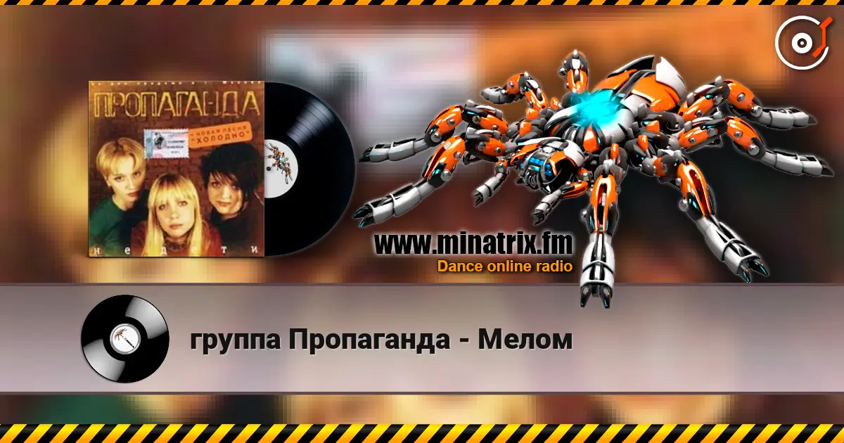 группа Пропаганда - Мелом слухати онлайн у високій якості | Minatrix.FM