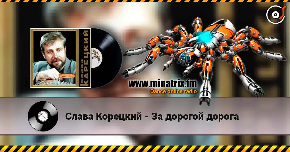 Слава Корецкий - За дорогой дорога слухати онлайн у високій якості | Minatrix.FM