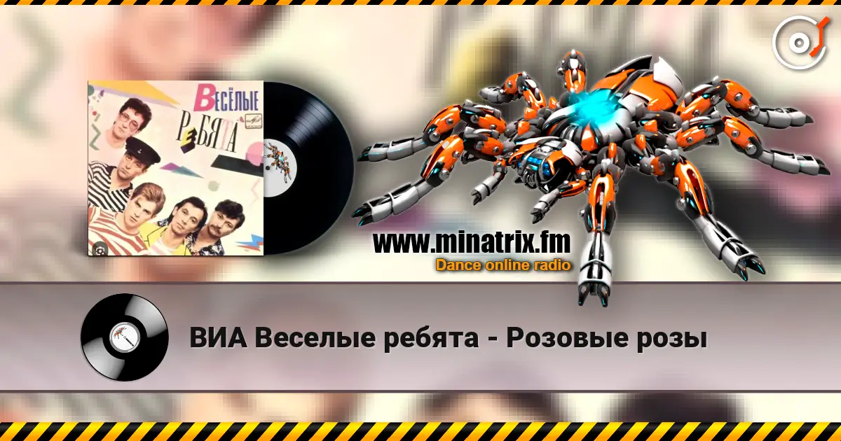ВИА Веселые ребята - Розовые розы слухати онлайн у високій якості | Minatrix.FM