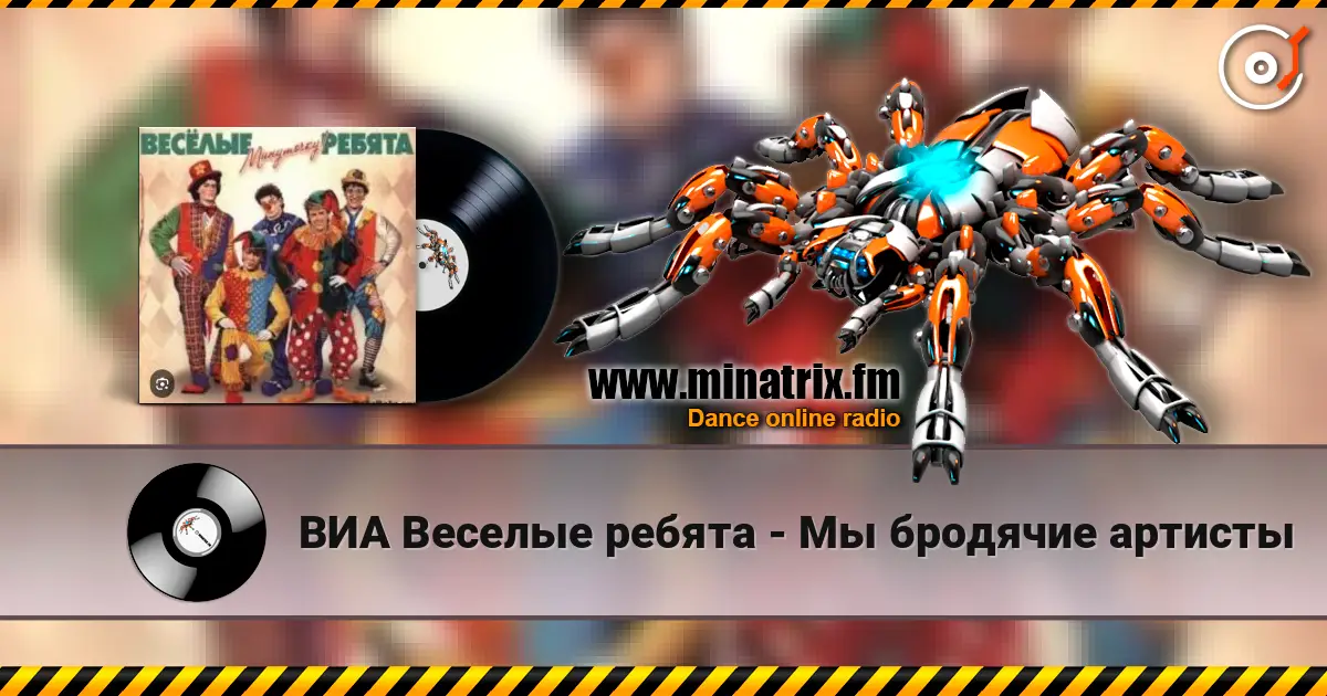 ВИА Веселые ребята - Мы бродячие артисты слухати онлайн у високій якості | Minatrix.FM