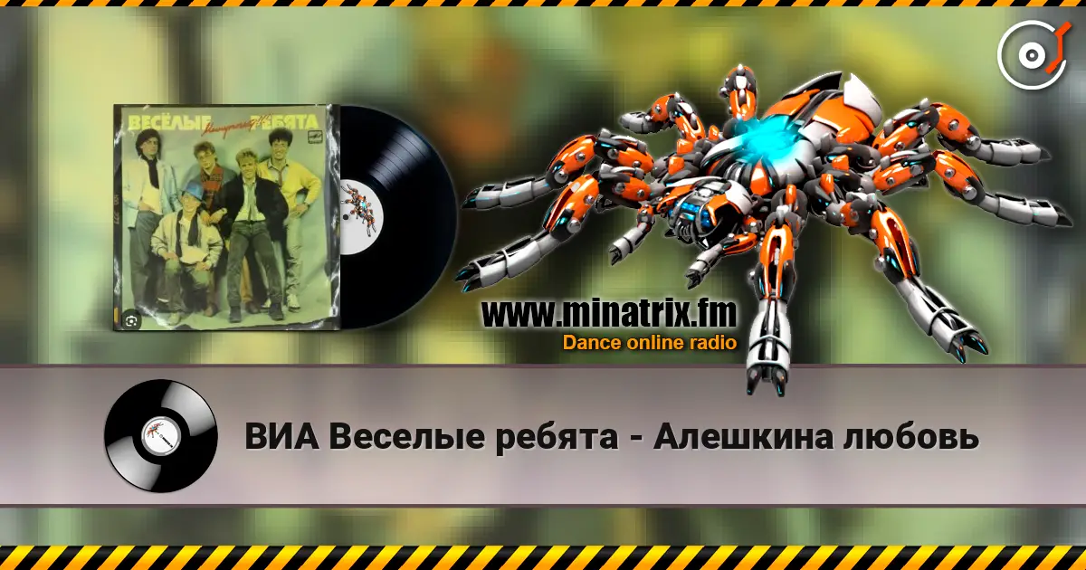 ВИА Веселые ребята - Алешкина любовь слухати онлайн у високій якості | Minatrix.FM