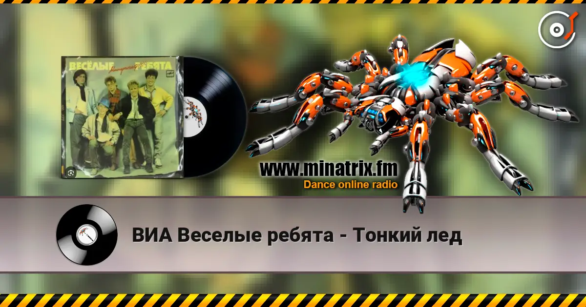 ВИА Веселые ребята - Тонкий лед слухати онлайн у високій якості | Minatrix.FM