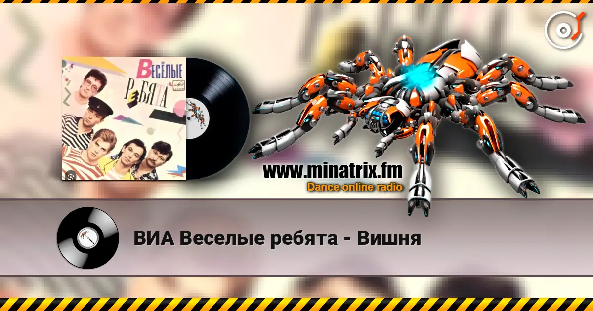 ВИА Веселые ребята - Вишня слухати онлайн у високій якості | Minatrix.FM
