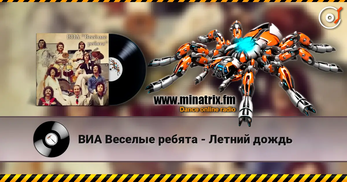 ВИА Веселые ребята - Летний дождь слухати онлайн у високій якості | Minatrix.FM