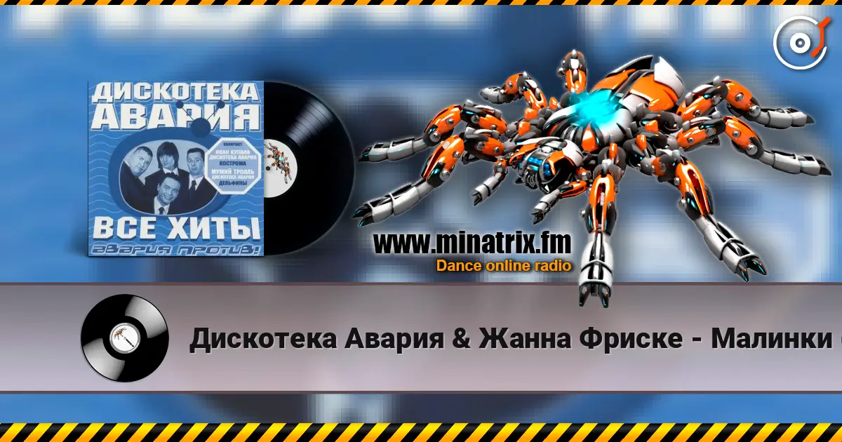 Дискотека Авария & Жанна Фриске - Малинки (DJ Jurij Club Mix) слухати онлайн у високій якості | Minatrix.FM