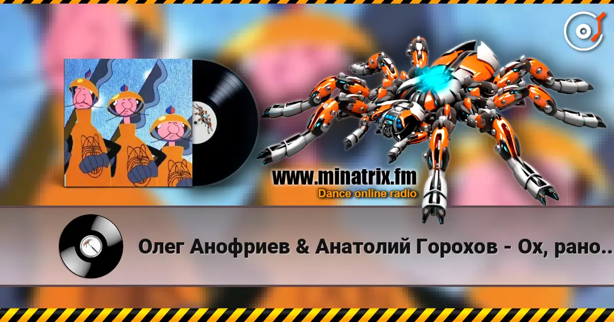 Олег Анофриев & Анатолий Горохов - Ох, рано встает охрана слухати онлайн у високій якості | Minatrix.FM