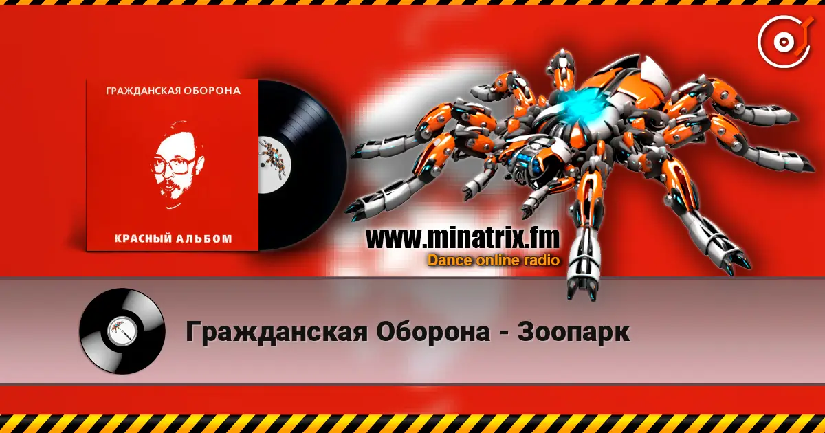 Гражданская Оборона - Зоопарк слухати онлайн у високій якості | Minatrix.FM
