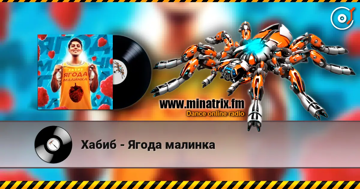 Хабиб - Ягода  малинка слухати онлайн у високій якості | Minatrix.FM