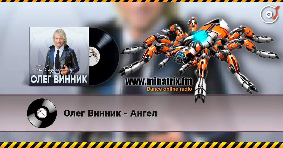 Олег Винник - Ангел слухати онлайн у високій якості | Minatrix.FM