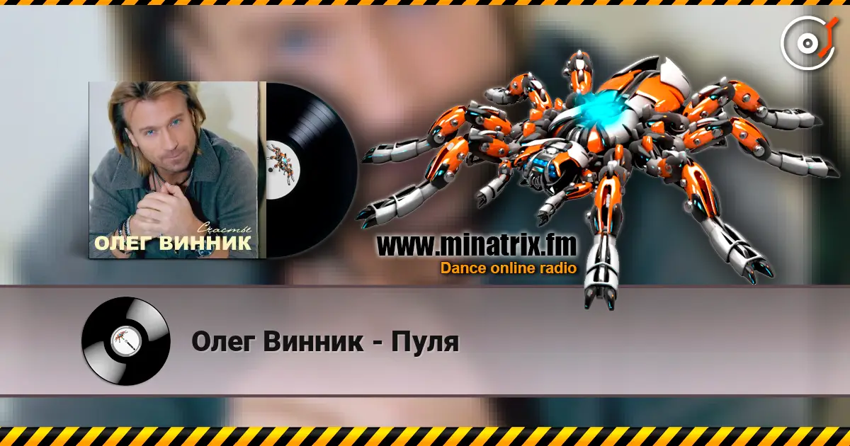 Олег Винник - Пуля слухати онлайн у високій якості | Minatrix.FM