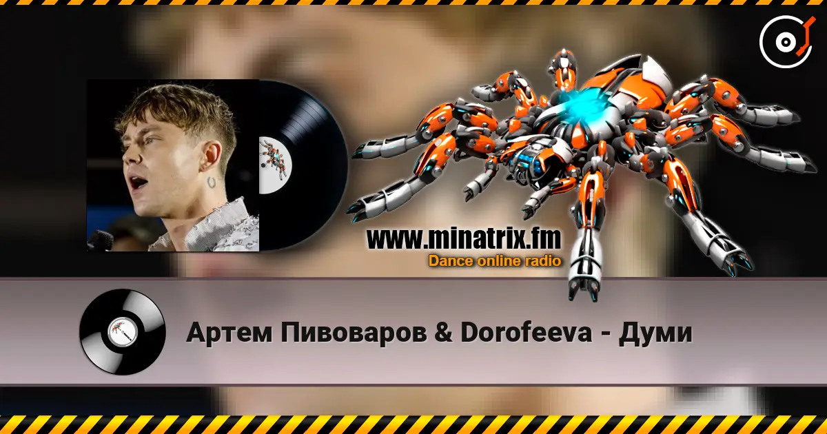 Артем Пивоваров &  Dorofeeva - Думи слухати онлайн у високій якості | Minatrix.FM