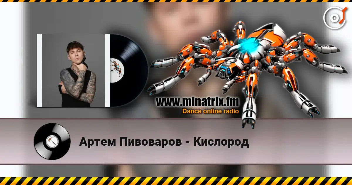 Артем Пивоваров - Кислород listen online in high quality | Minatrix.FM