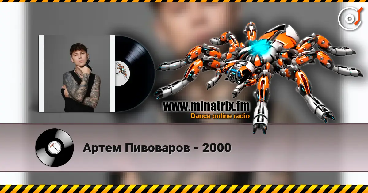 Артем Пивоваров - 2000 слухати онлайн у високій якості | Minatrix.FM