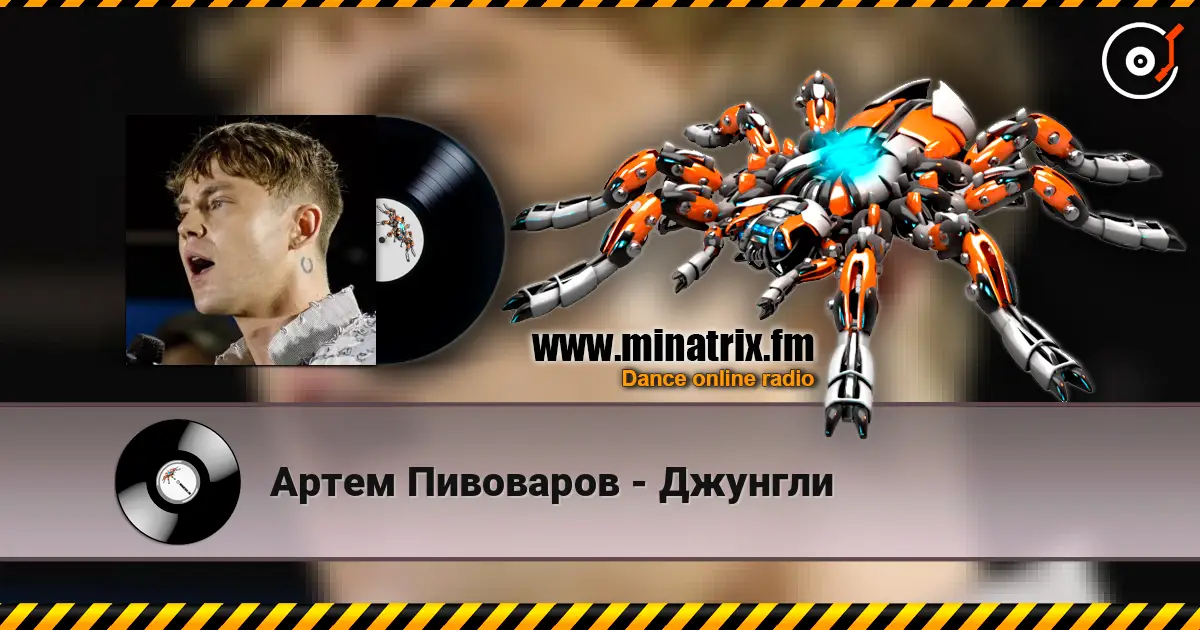 Артем Пивоваров - Джунгли слухати онлайн у високій якості | Minatrix.FM