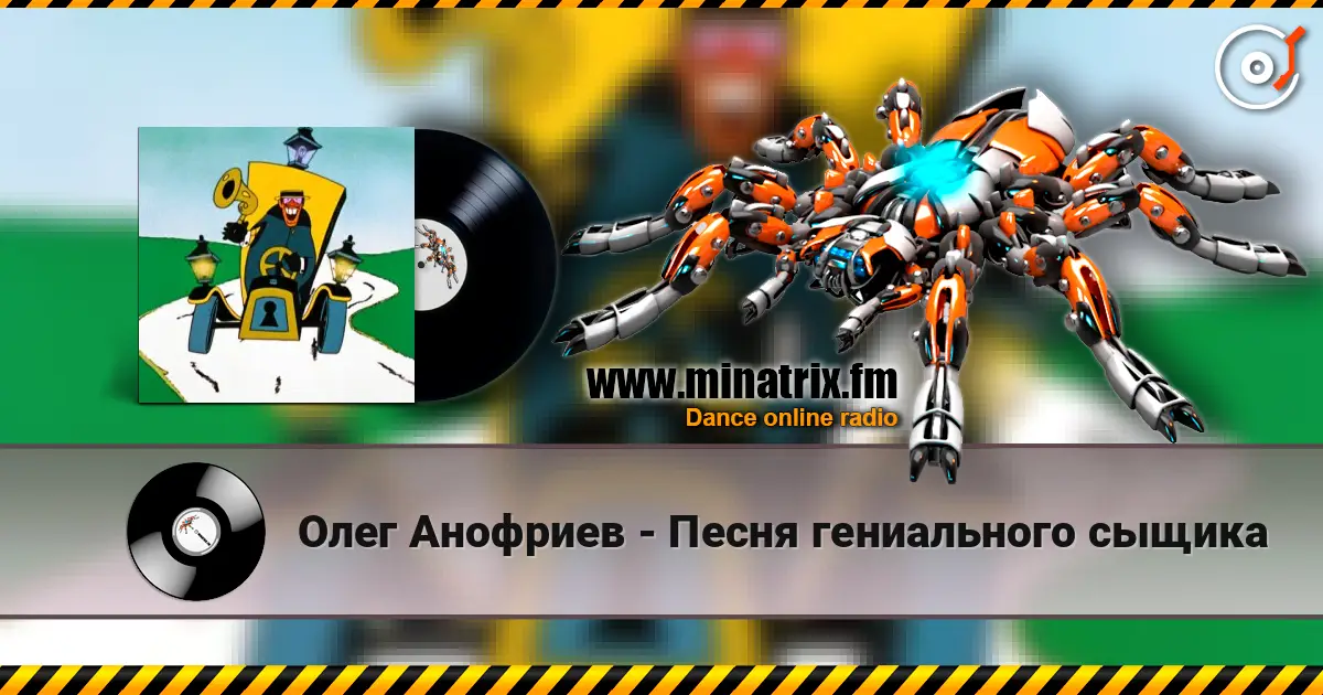 Олег Анофриев - Песня гениального сыщика слухати онлайн у високій якості | Minatrix.FM