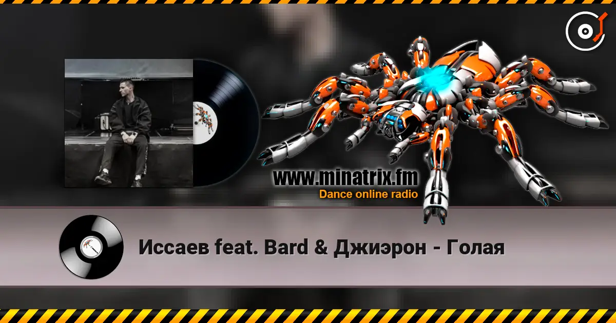 Иссаев feat. Bard & Джиэрон - Голая listen online in high quality | Minatrix.FM