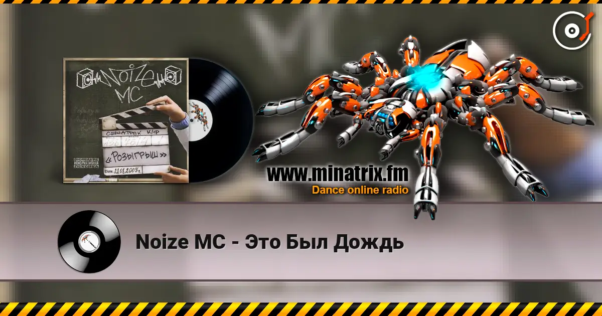 Noize MC - Это Был Дождь listen online in high quality | Minatrix.FM