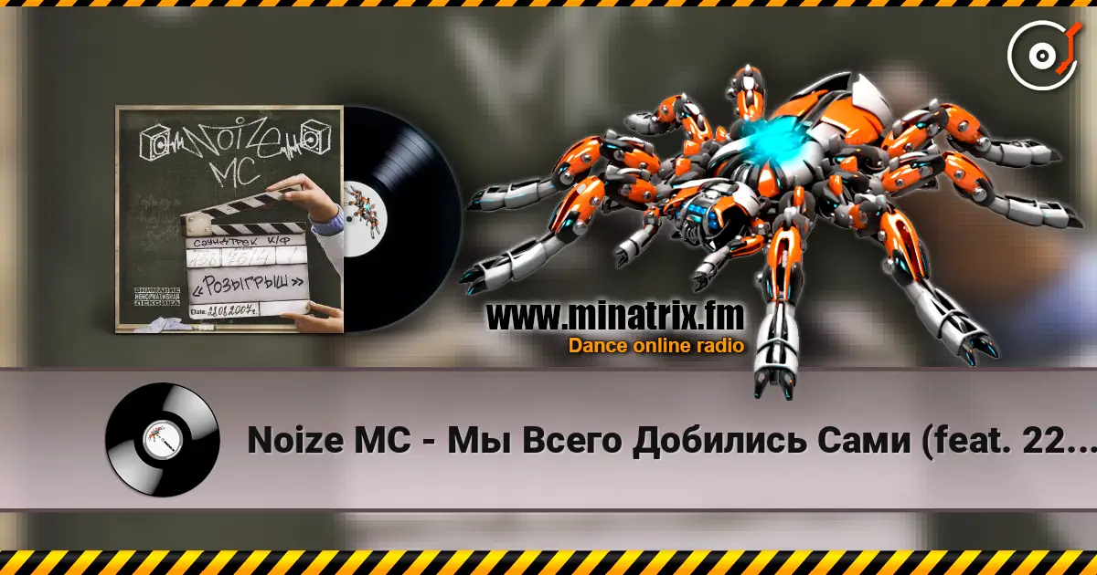 Noize MC - Мы Всего Добились Сами (feat. 228) (Maestro A-sid Rmx) listen online in high quality | Minatrix.FM
