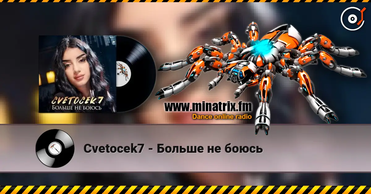 Cvetocek7 - Больше не боюсь слухати онлайн у високій якості | Minatrix.FM