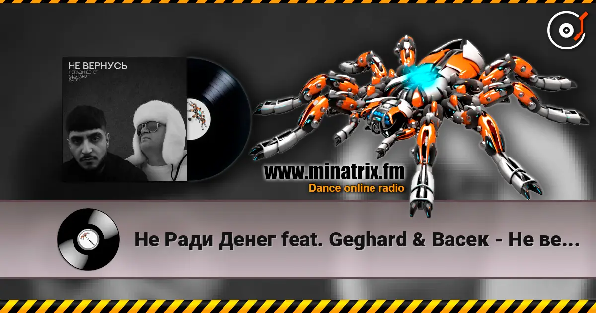 Не Ради Денег feat. Geghard & Васек - Не вернусь listen online in high quality | Minatrix.FM