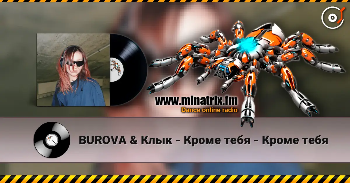BUROVA & Клык - Кроме тебя - Кроме тебя listen online in high quality | Minatrix.FM