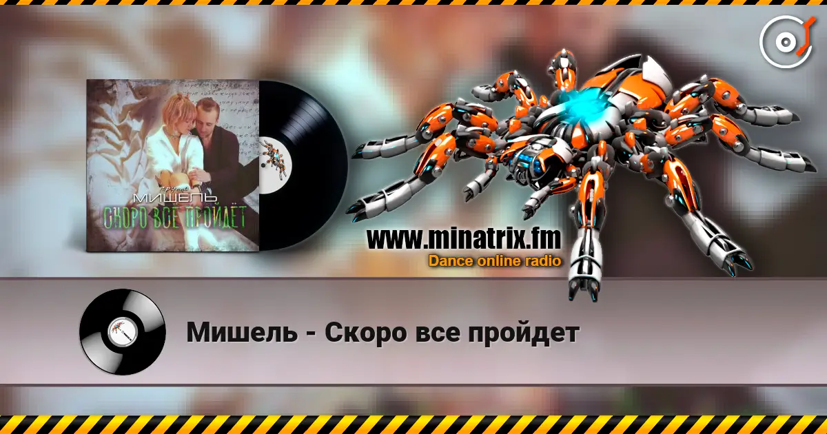 Мишель - Скоро все пройдет слухати онлайн у високій якості | Minatrix.FM