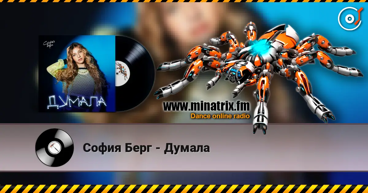 София Берг - Думала слухати онлайн у високій якості | Minatrix.FM