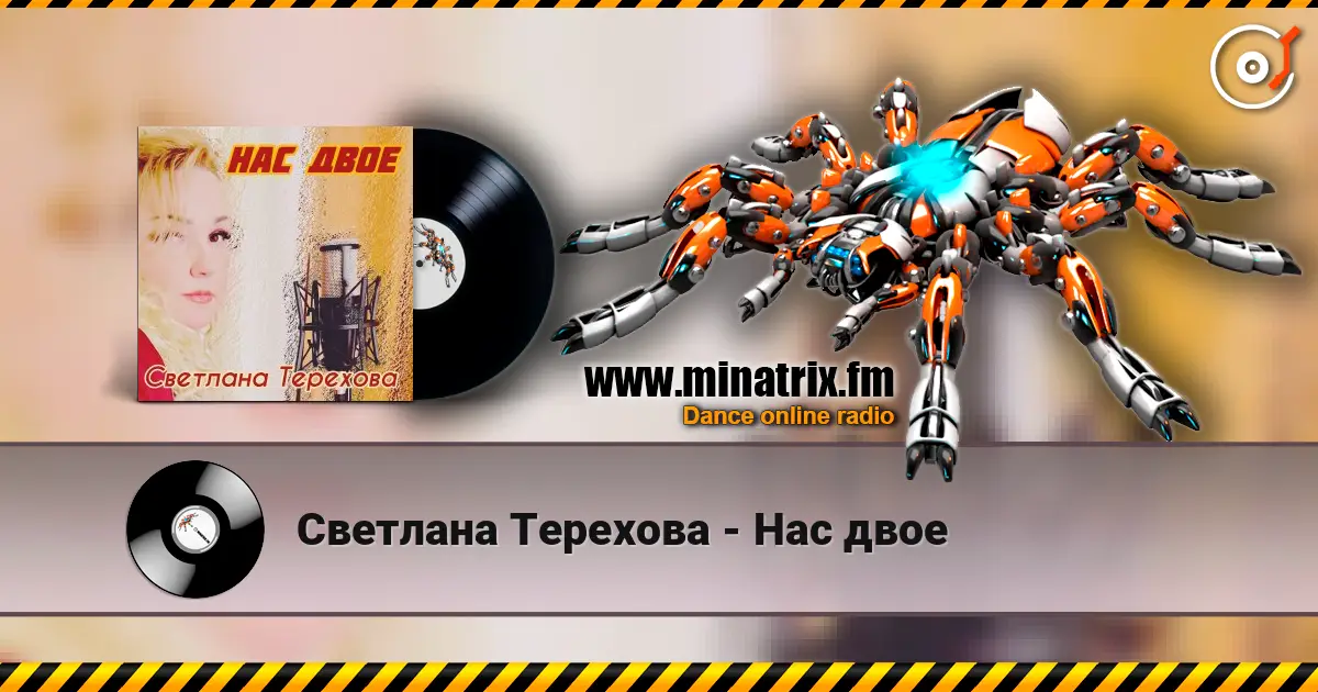Светлана Терехова - Нас двое слухати онлайн у високій якості | Minatrix.FM