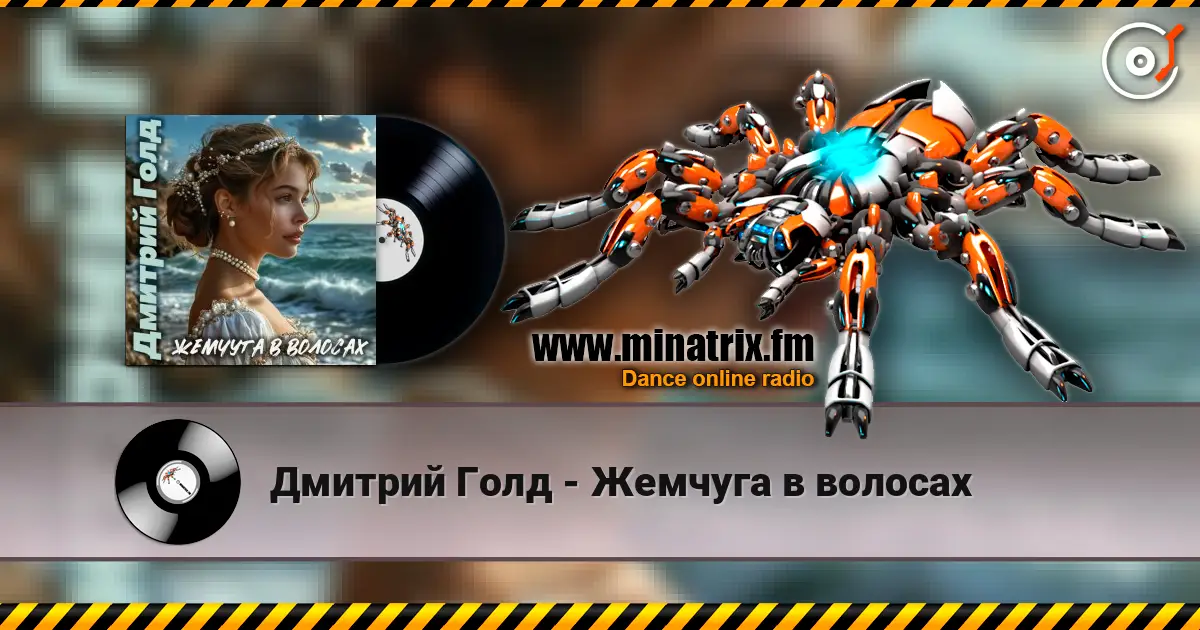Дмитрий Голд - Жемчуга в волосах слухати онлайн у високій якості | Minatrix.FM