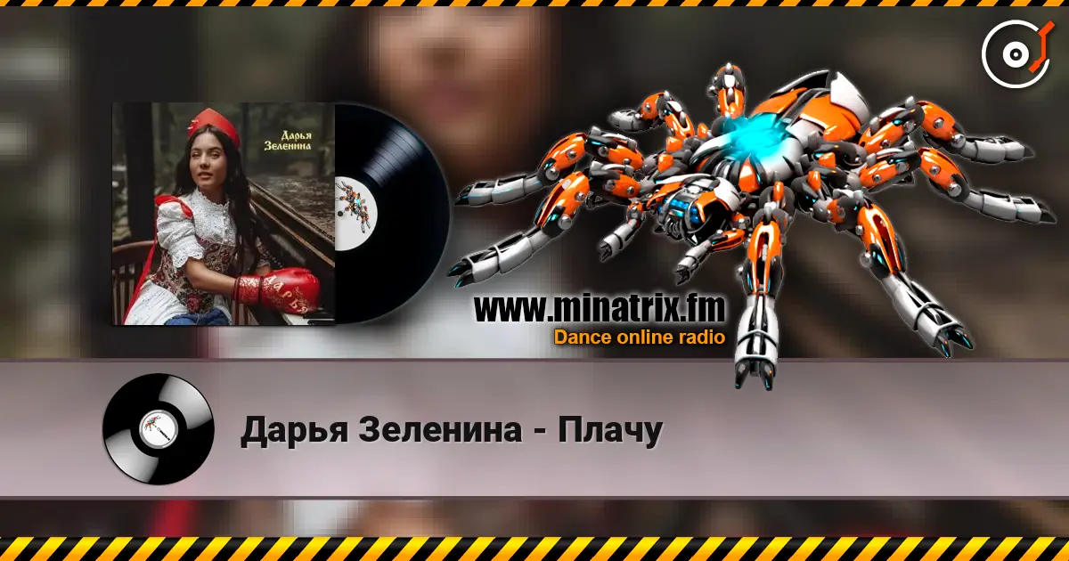 Дарья Зеленина - Плачу слухати онлайн у високій якості | Minatrix.FM