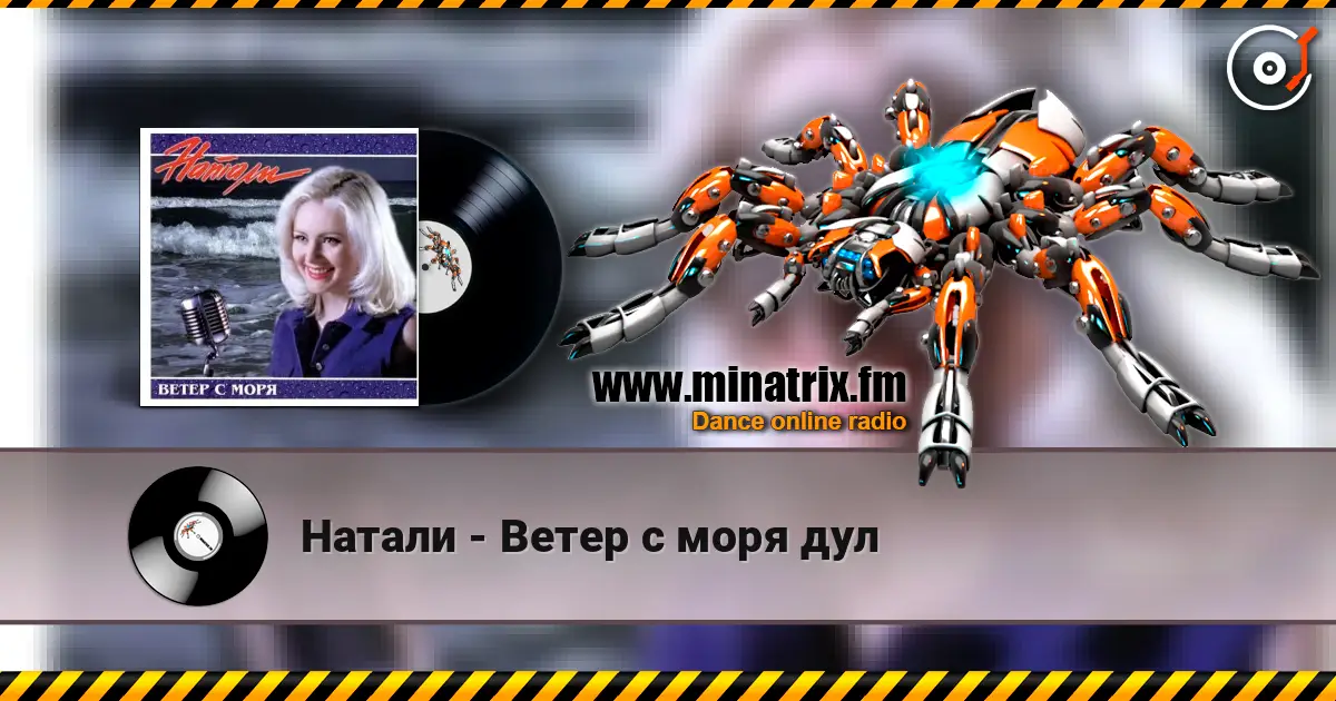 Натали - Ветер с моря дул слухати онлайн у високій якості | Minatrix.FM