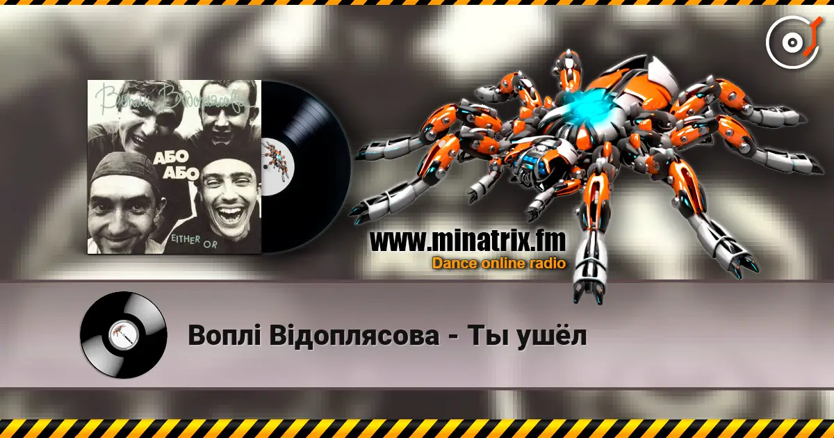 Воплi Вiдоплясова - Ты ушёл listen online in high quality | Minatrix.FM