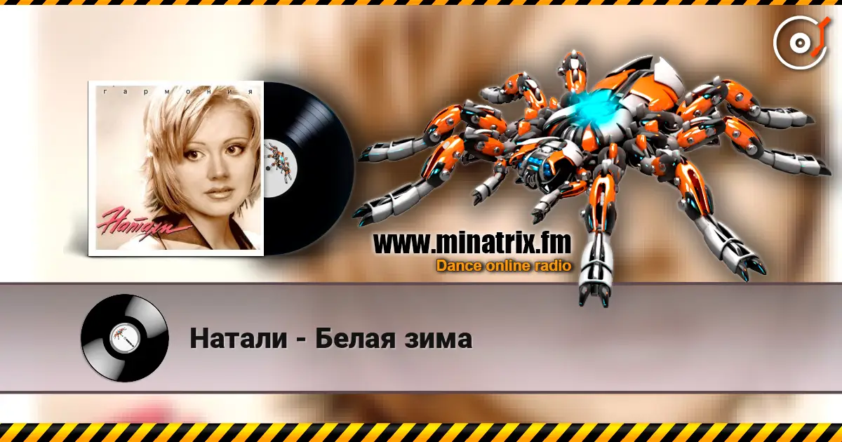 Натали - Белая зима listen online in high quality | Minatrix.FM